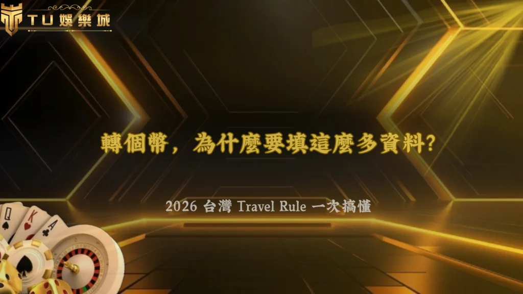 Travel Rule 與一般銀行轉帳規定有什麼不同?2026 TU娛樂整理台灣金流資訊傳遞的差異