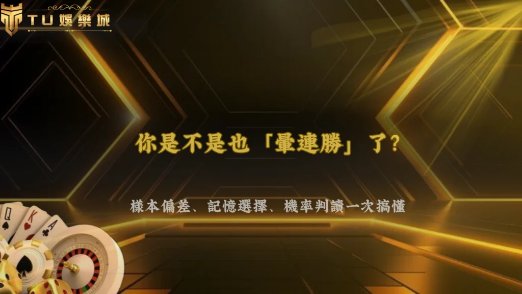 玩家為什麼容易高估短期連勝的代表性?2026 TU娛樂從樣本偏差、記憶選擇與機率判讀分析